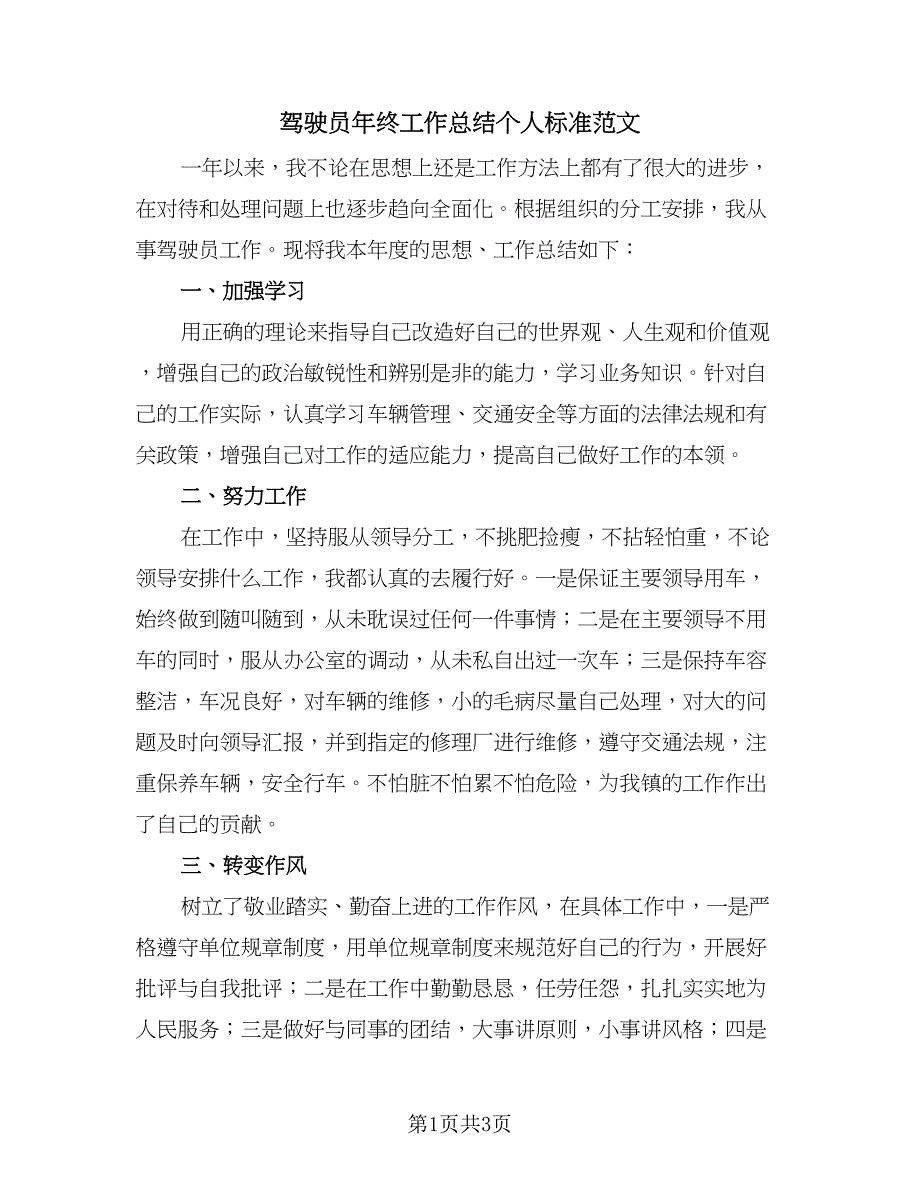 驾驶员年终工作总结个人标准范文（二篇）.doc_第1页