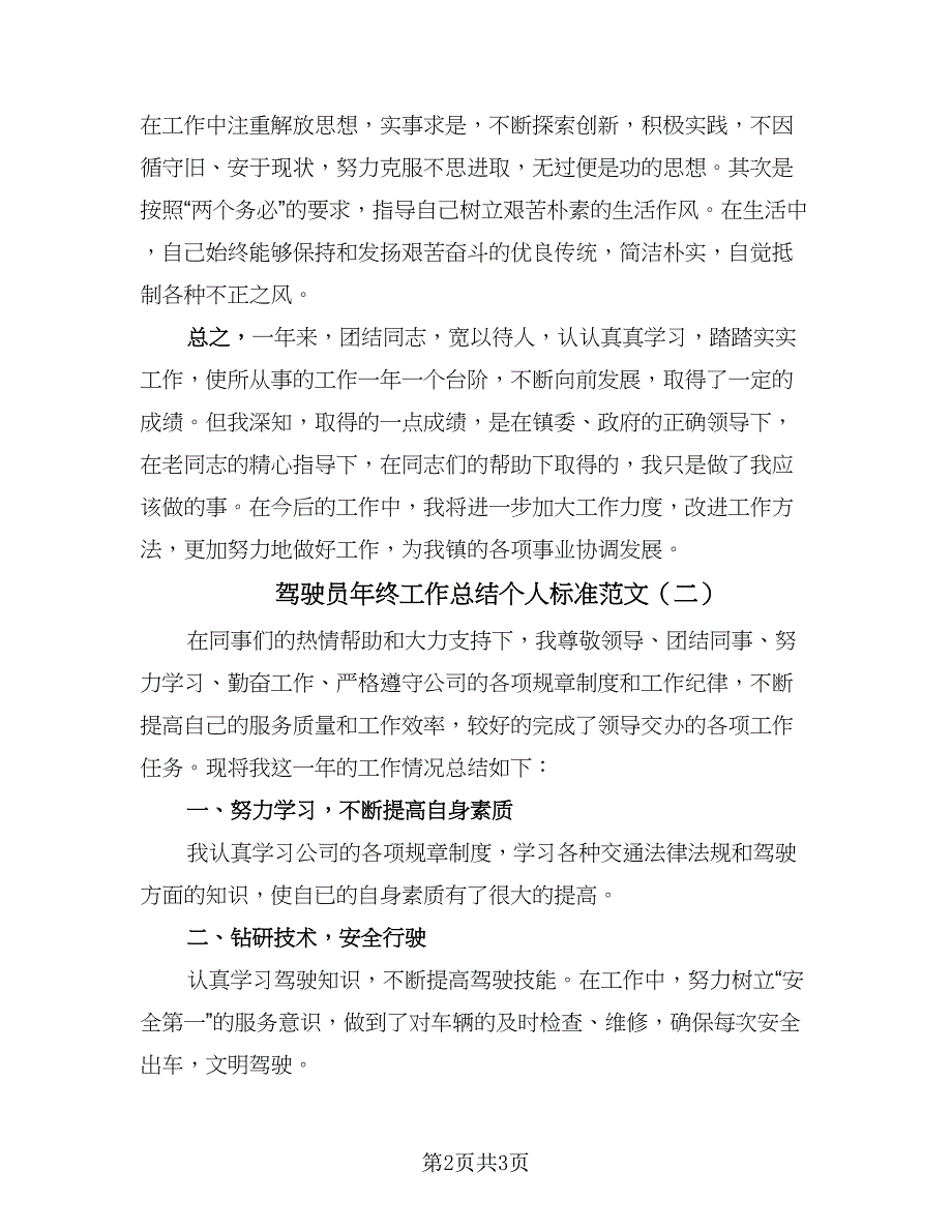 驾驶员年终工作总结个人标准范文（二篇）.doc_第2页