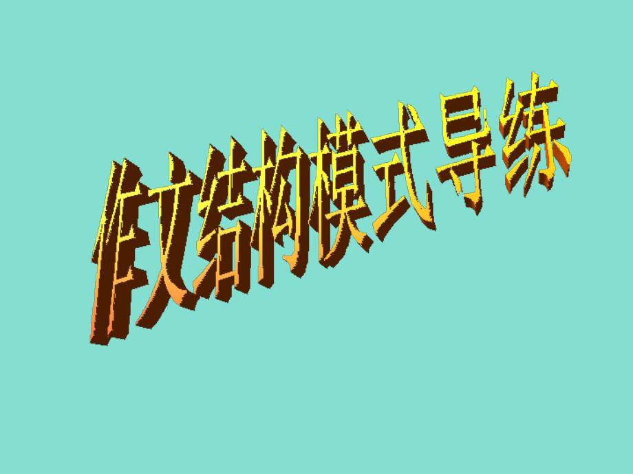 一记叙文结构几种实用模式及其特点_第1页