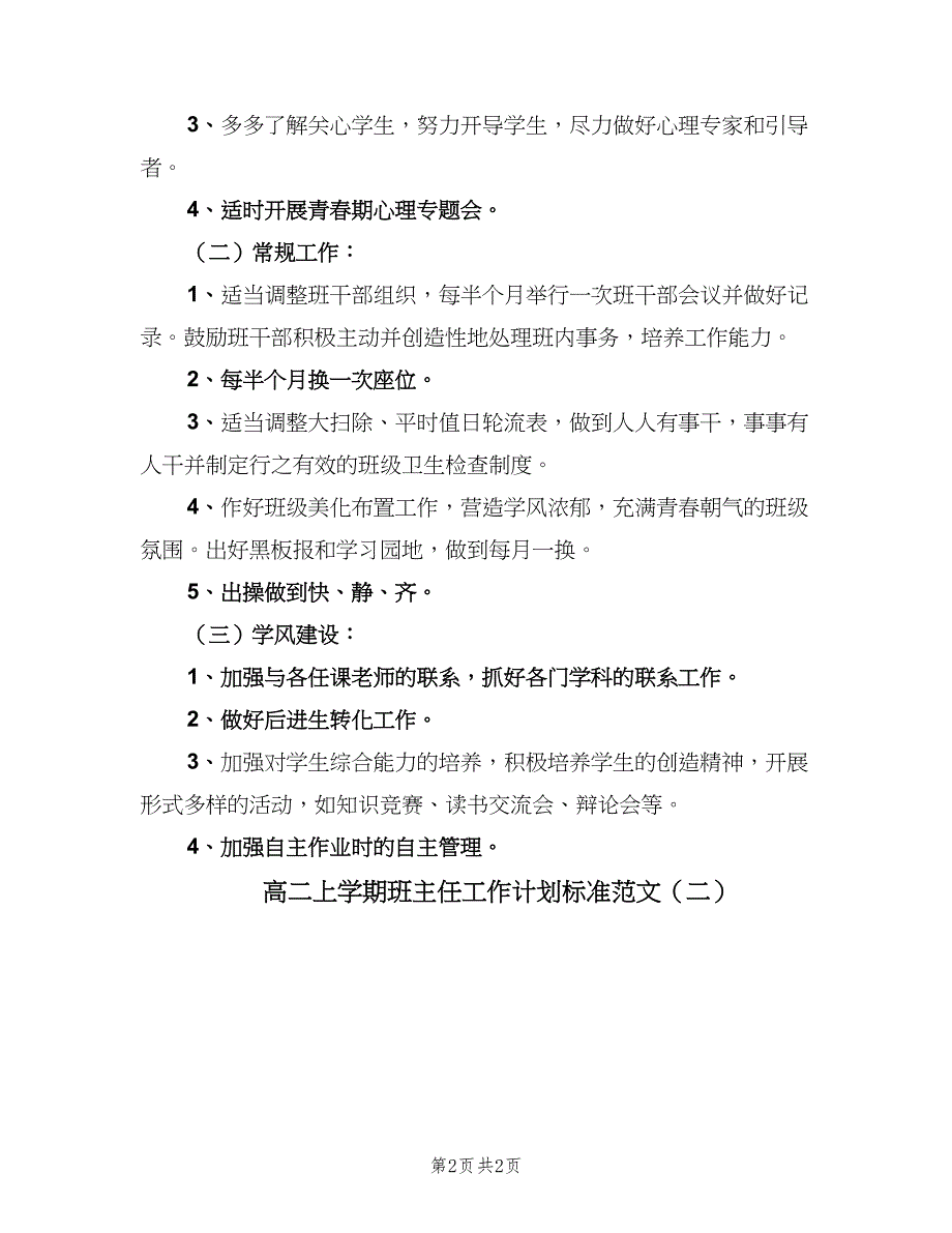 高二上学期班主任工作计划标准范文（二篇）.doc_第2页