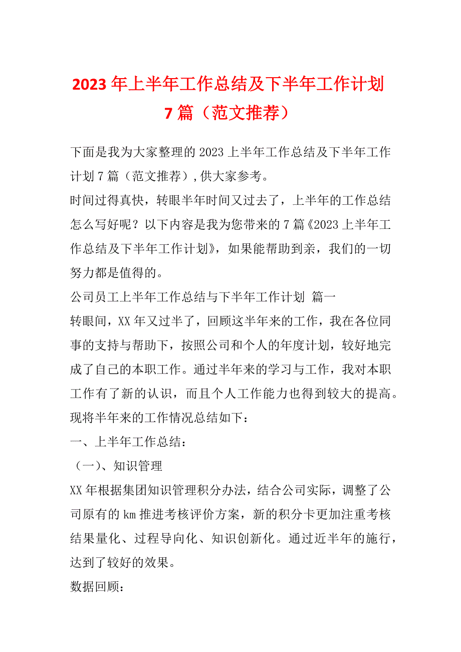 2023年上半年工作总结及下半年工作计划7篇（范文推荐）_第1页