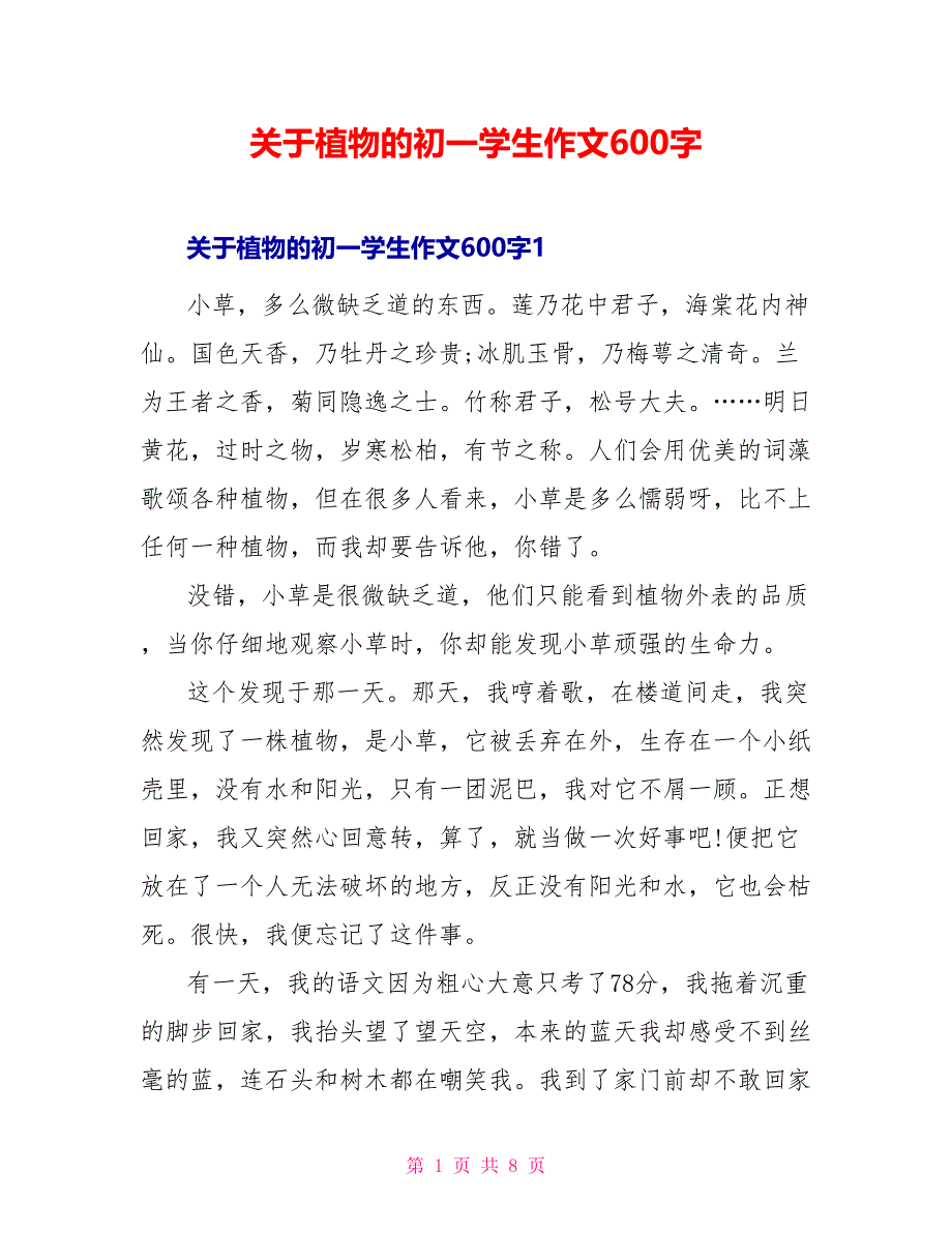 关于植物的初一学生作文600字_第1页