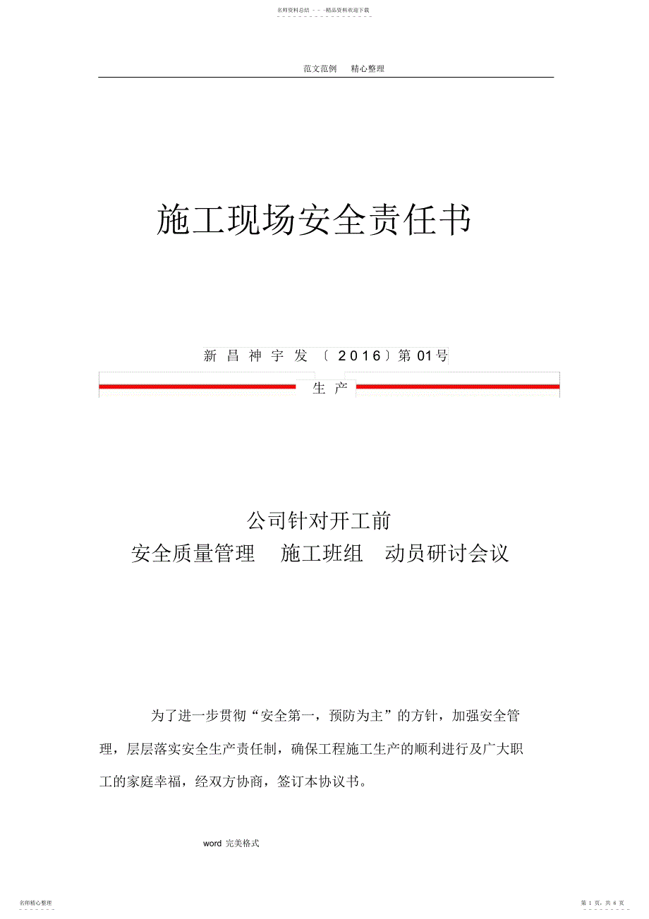 2022年2022年建筑施工现场安全生产责任书_第1页