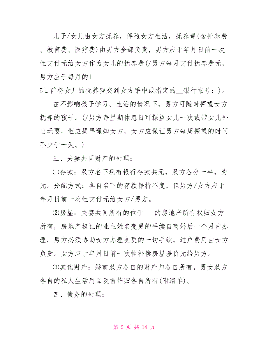 离婚协议书2022最新版标准模板_第2页