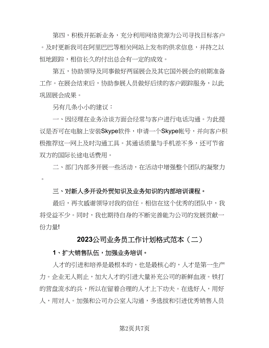 2023公司业务员工作计划格式范本（4篇）_第2页