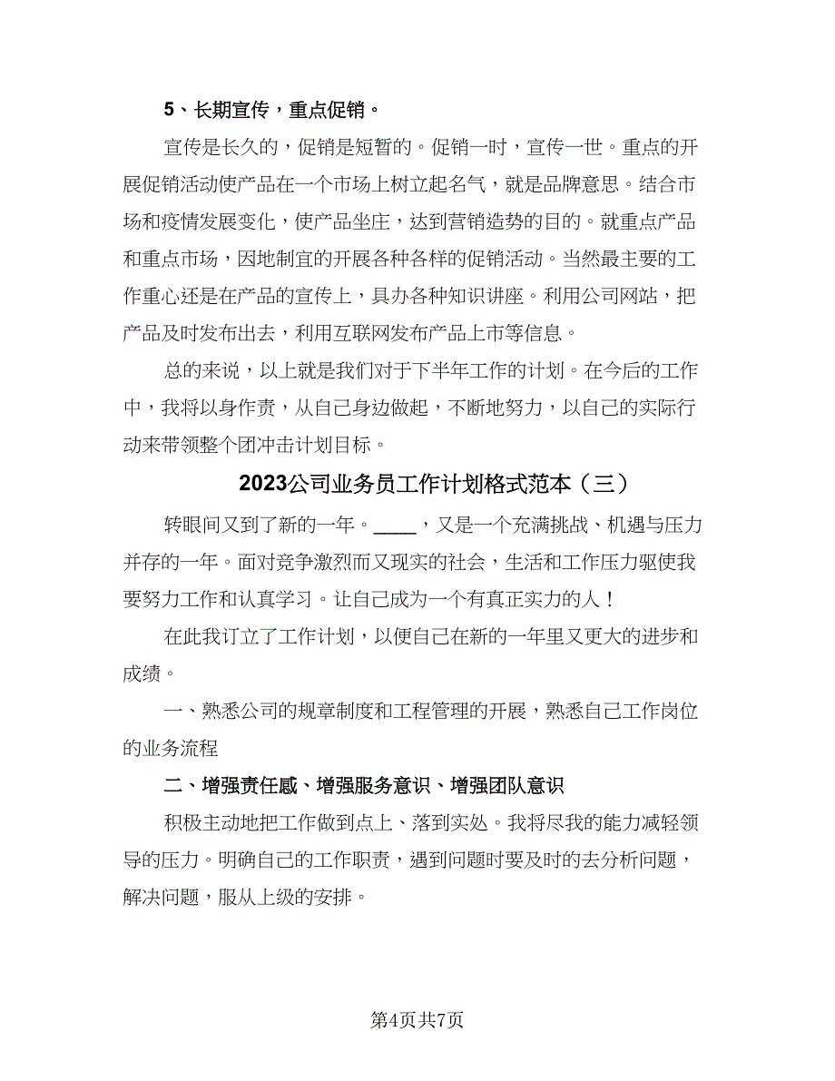 2023公司业务员工作计划格式范本（4篇）_第4页