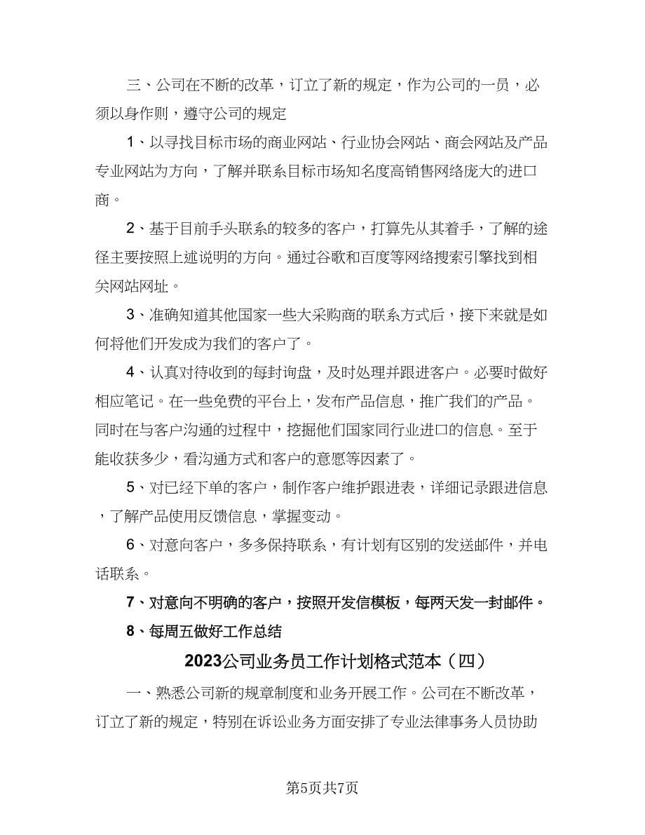 2023公司业务员工作计划格式范本（4篇）_第5页