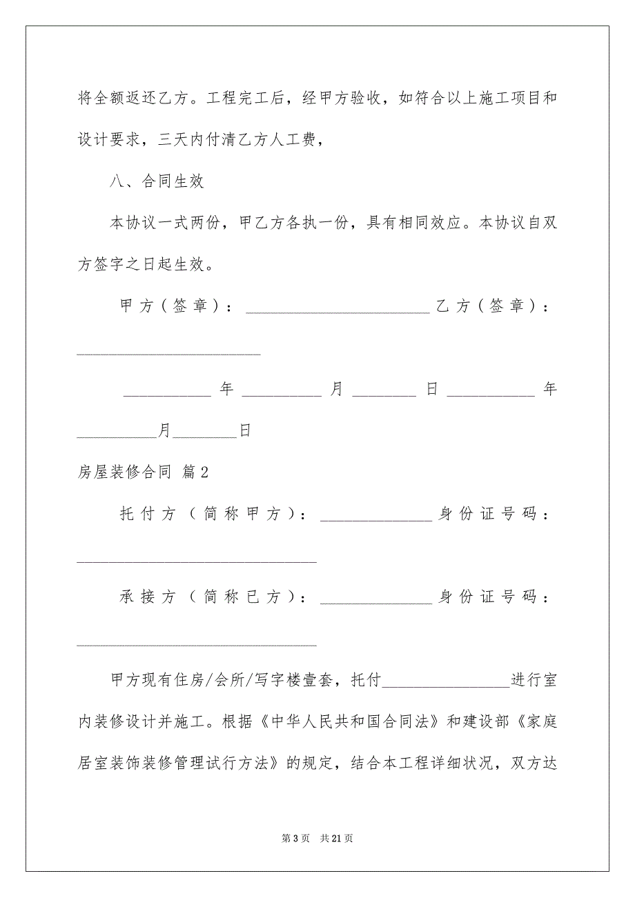 房屋装修合同模板合集5篇_第3页