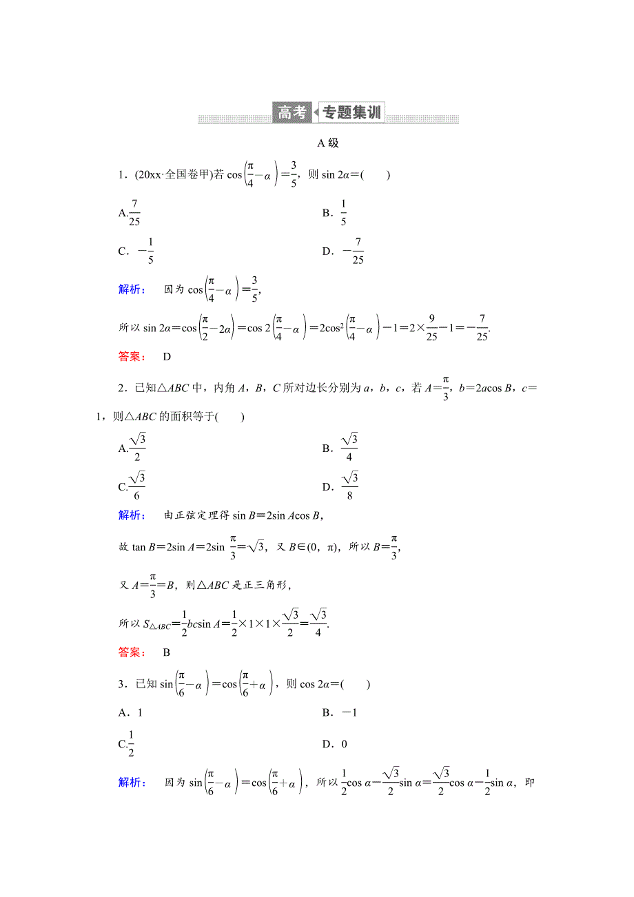 高三数学 理二轮复习专题集训：专题三三角函数与平面向量3.2 Word版含解析_第1页