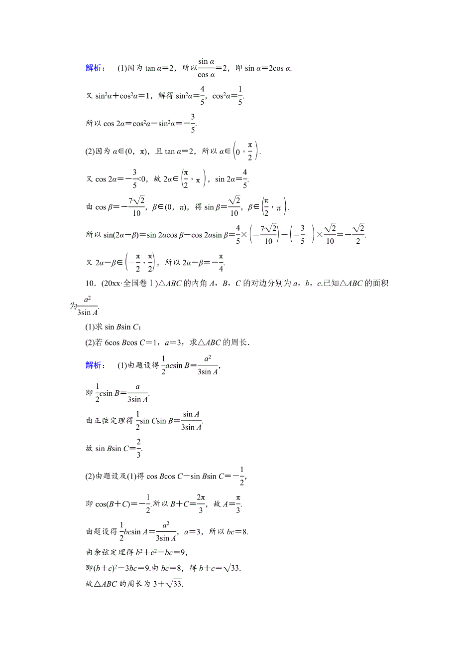 高三数学 理二轮复习专题集训：专题三三角函数与平面向量3.2 Word版含解析_第4页