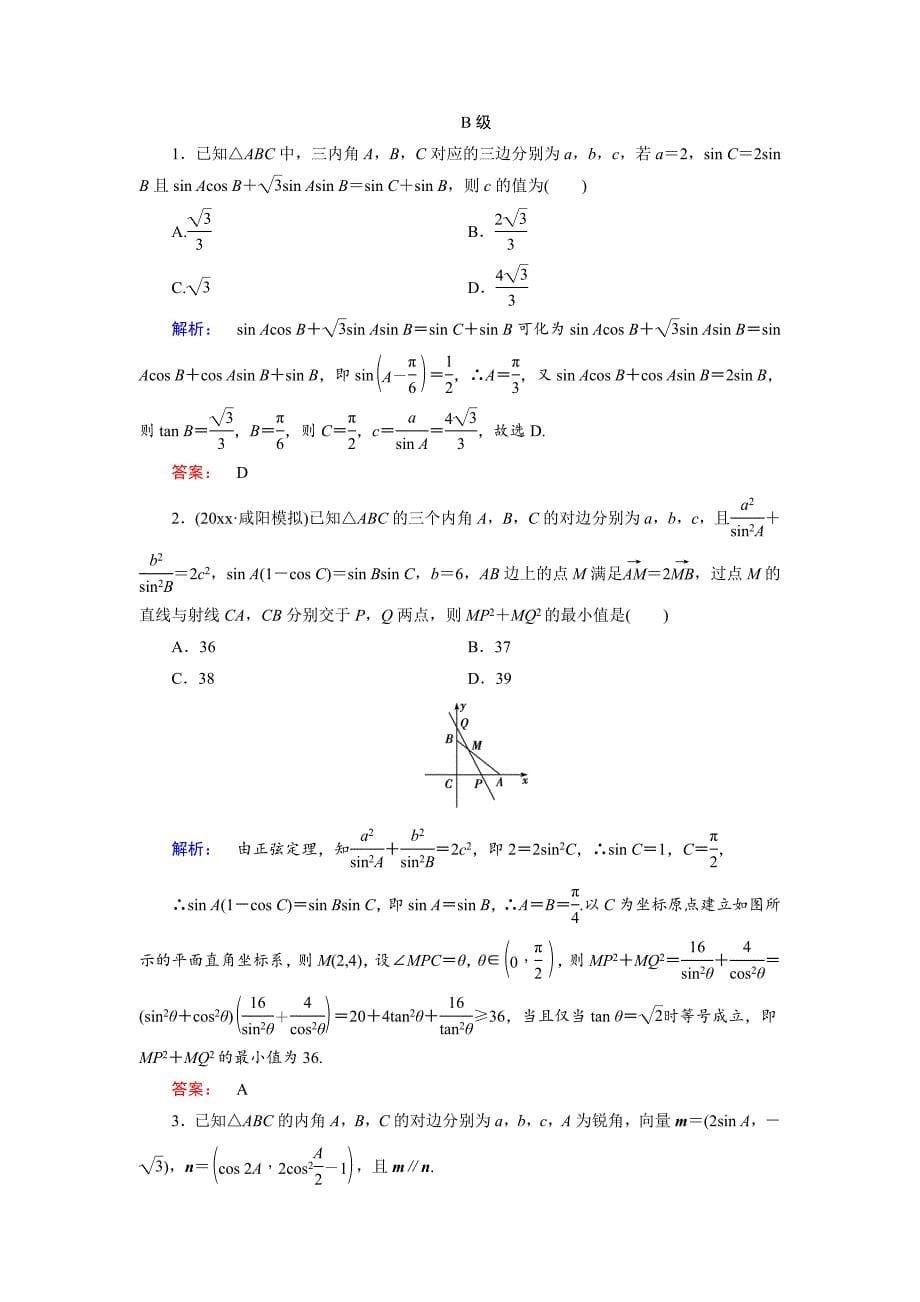 高三数学 理二轮复习专题集训：专题三三角函数与平面向量3.2 Word版含解析_第5页