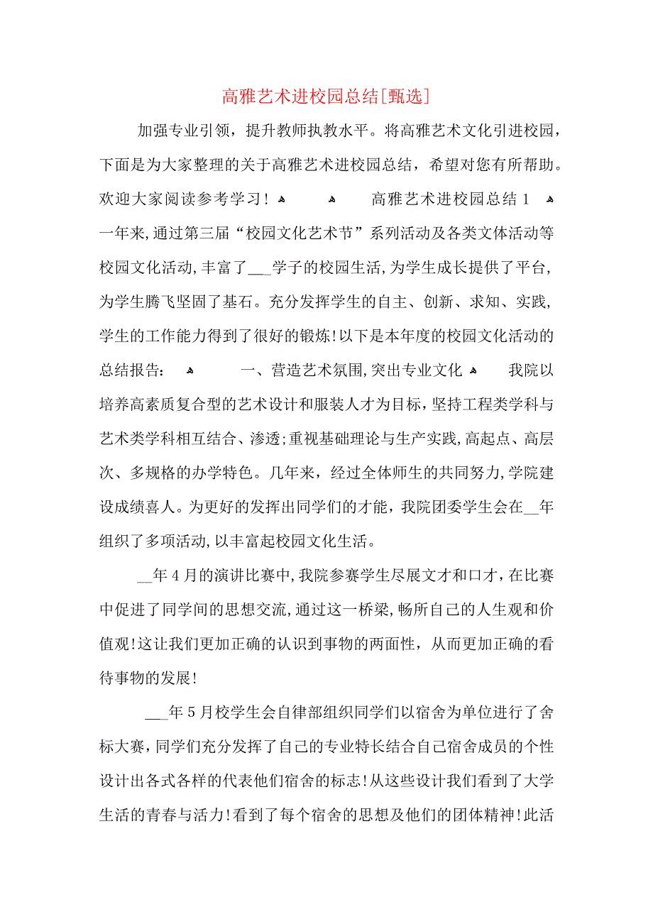 高雅艺术进校园总结_第1页