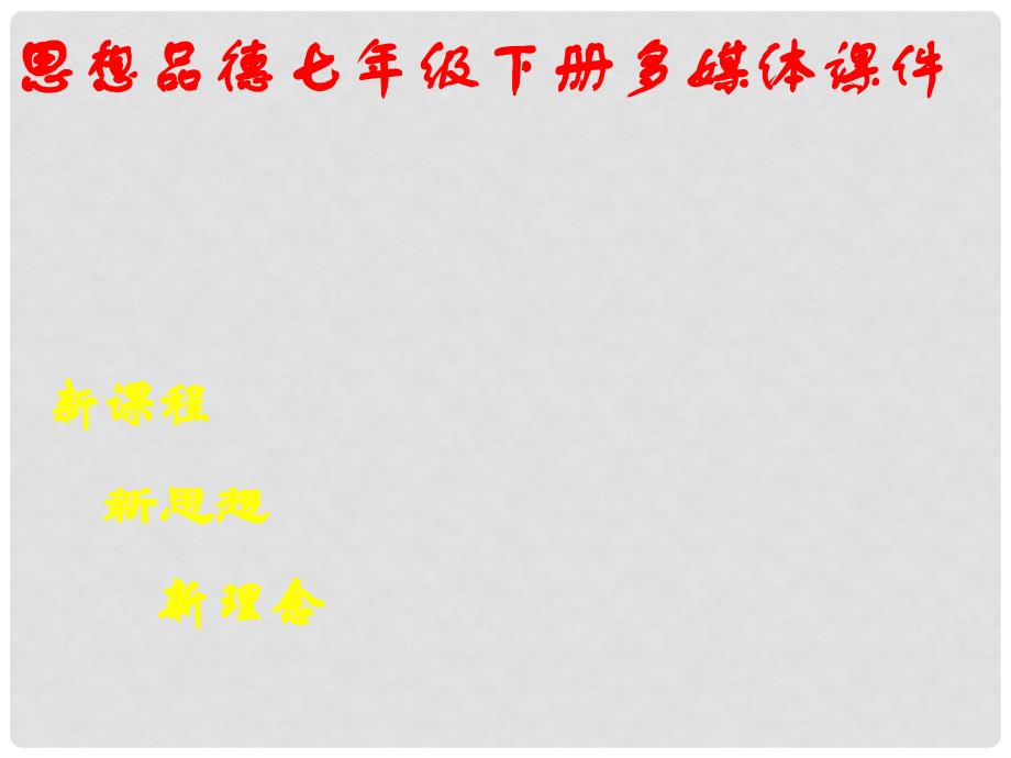 陕西省神木县大保当中学七年级政治下册 第十一课 有序的社会 第1节社会有序靠规则 课件 陕教版_第1页