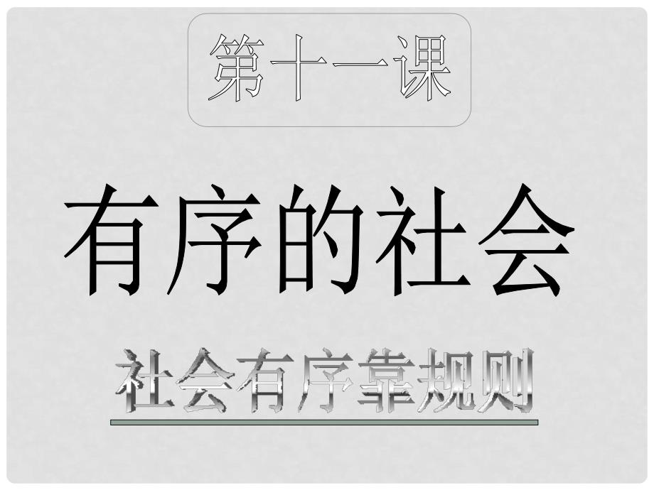 陕西省神木县大保当中学七年级政治下册 第十一课 有序的社会 第1节社会有序靠规则 课件 陕教版_第2页