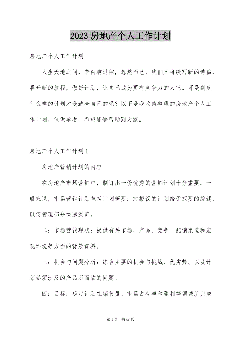 2023房地产个人工作计划_第1页