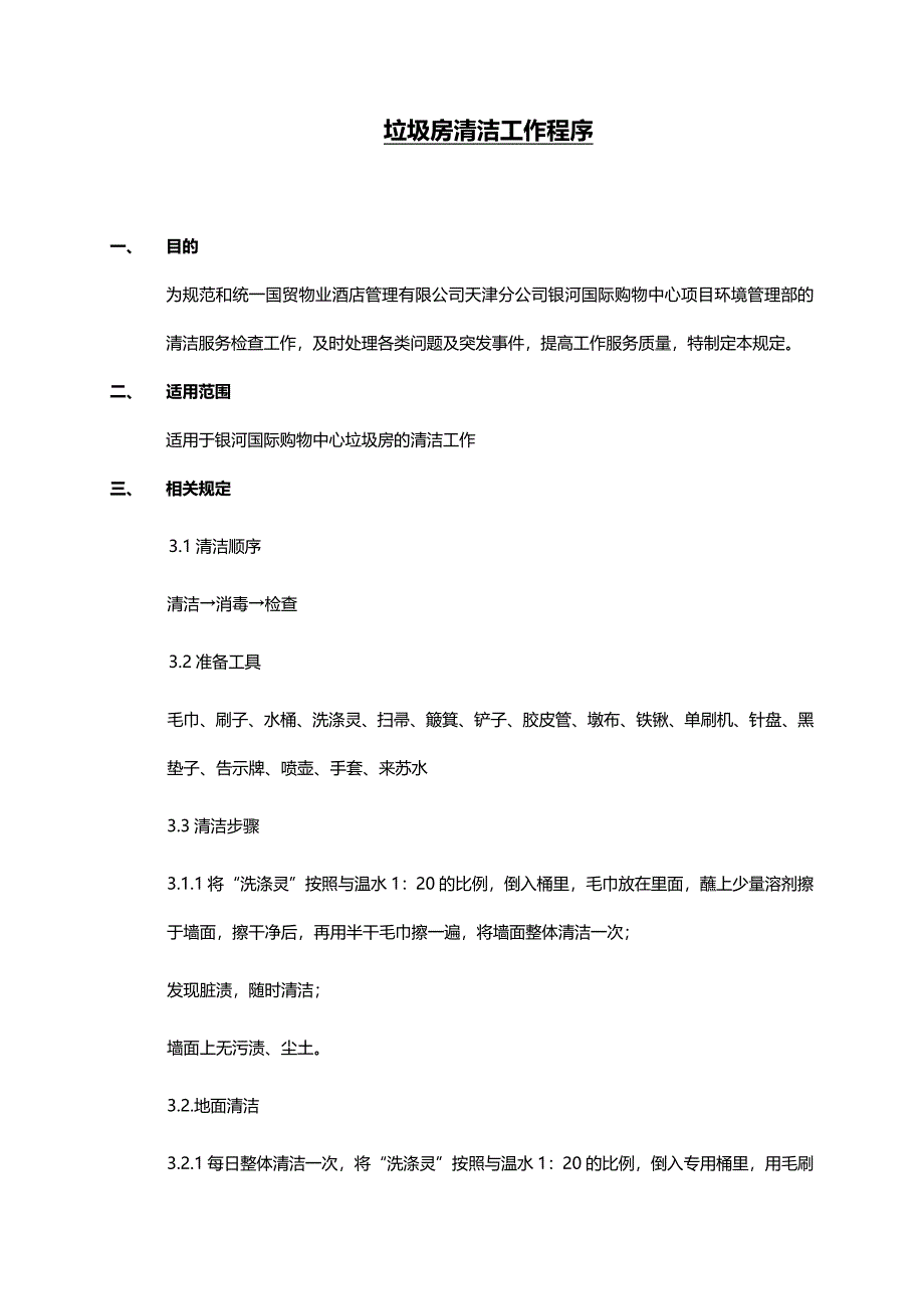 垃圾房清洁工作程序_第1页