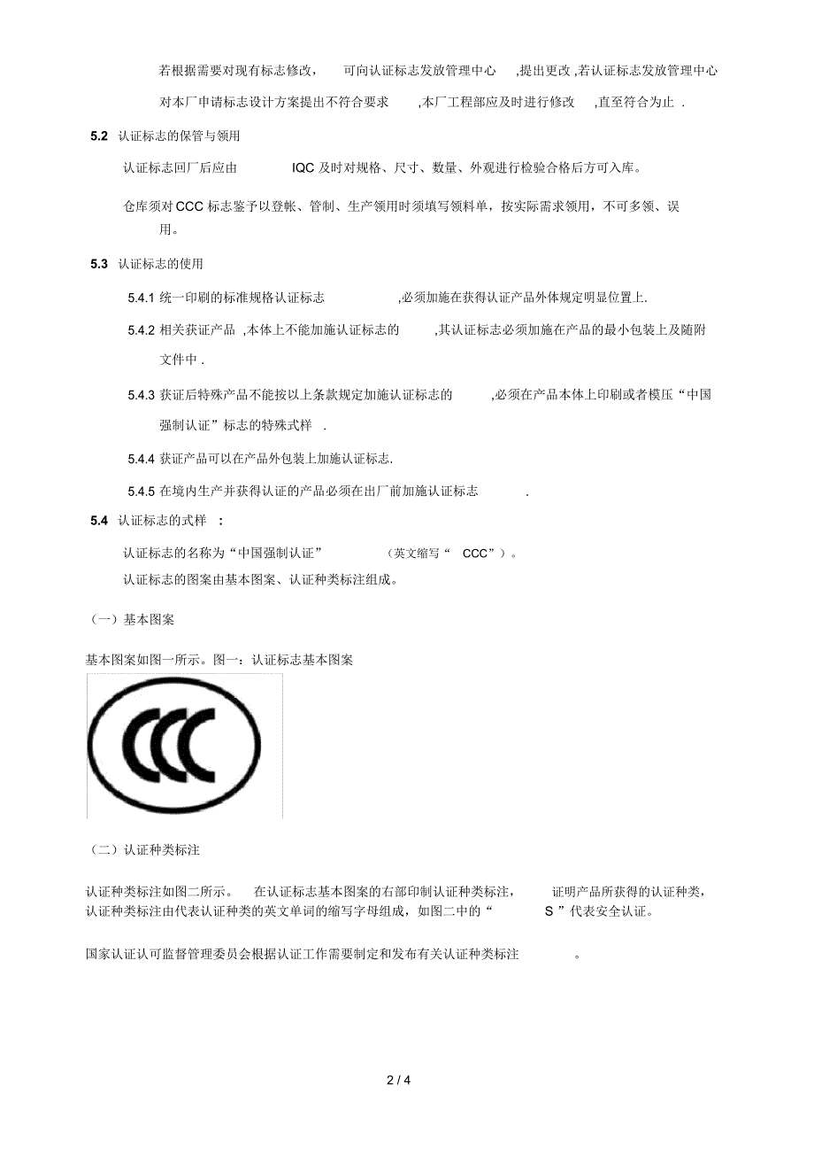 CCC认证标志的保管和使用控制程序_第2页