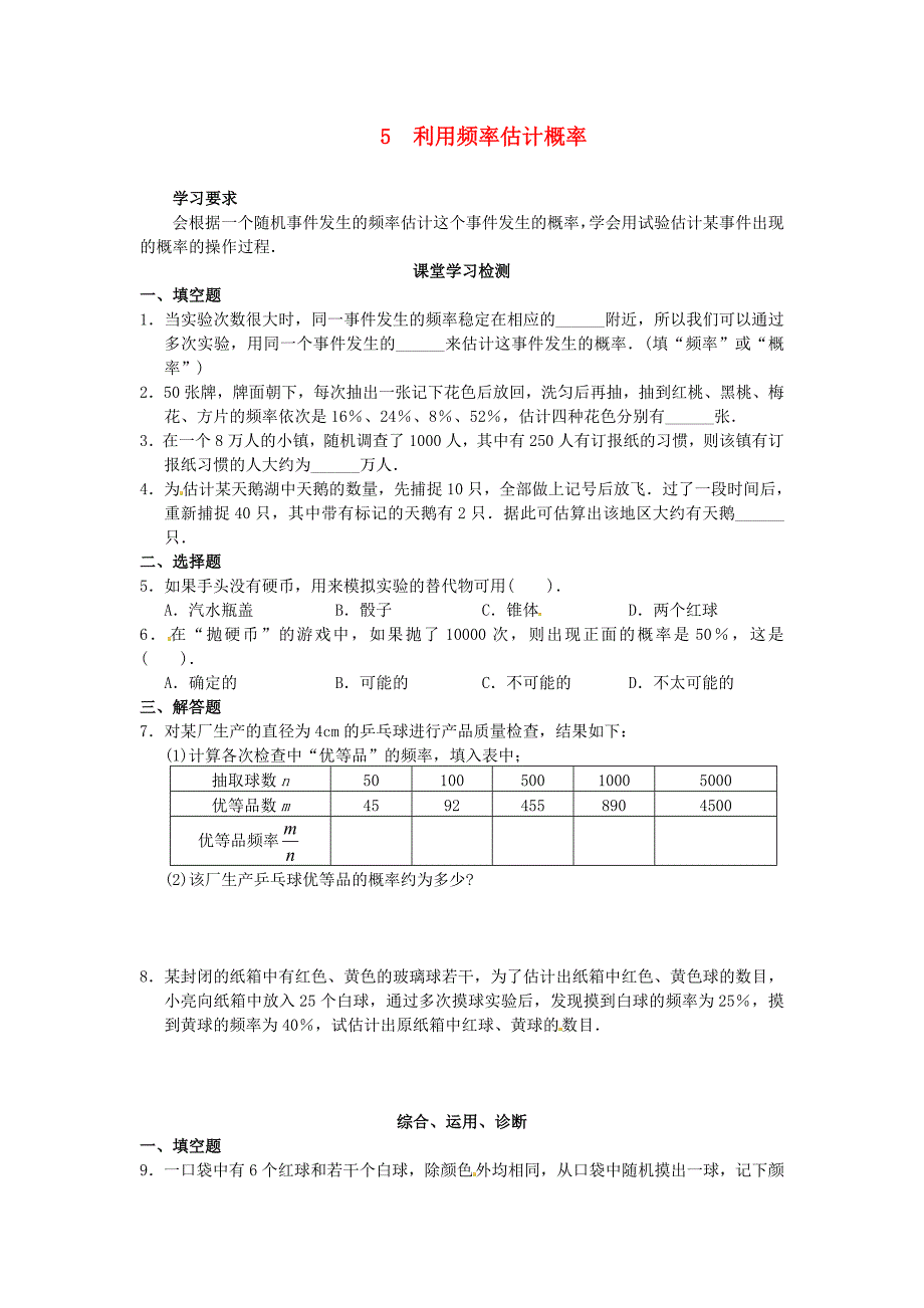 广西桂林市第十二中学九年级数学上册5利用频率估计概率测试_第1页