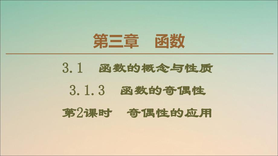 新教材高中数学第3章函数3.1.3函数的奇偶性第2课时奇偶性的应用课件新人教B版必修第一册_第1页