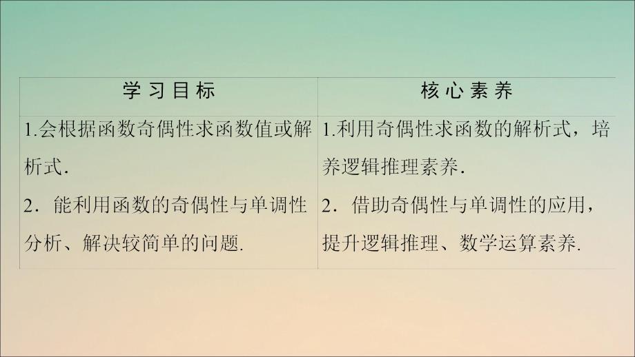 新教材高中数学第3章函数3.1.3函数的奇偶性第2课时奇偶性的应用课件新人教B版必修第一册_第2页