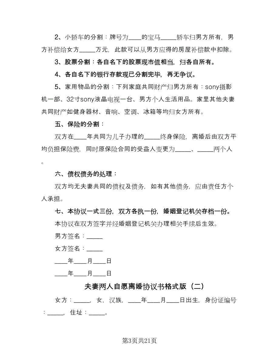 夫妻两人自愿离婚协议书格式版（8篇）_第3页