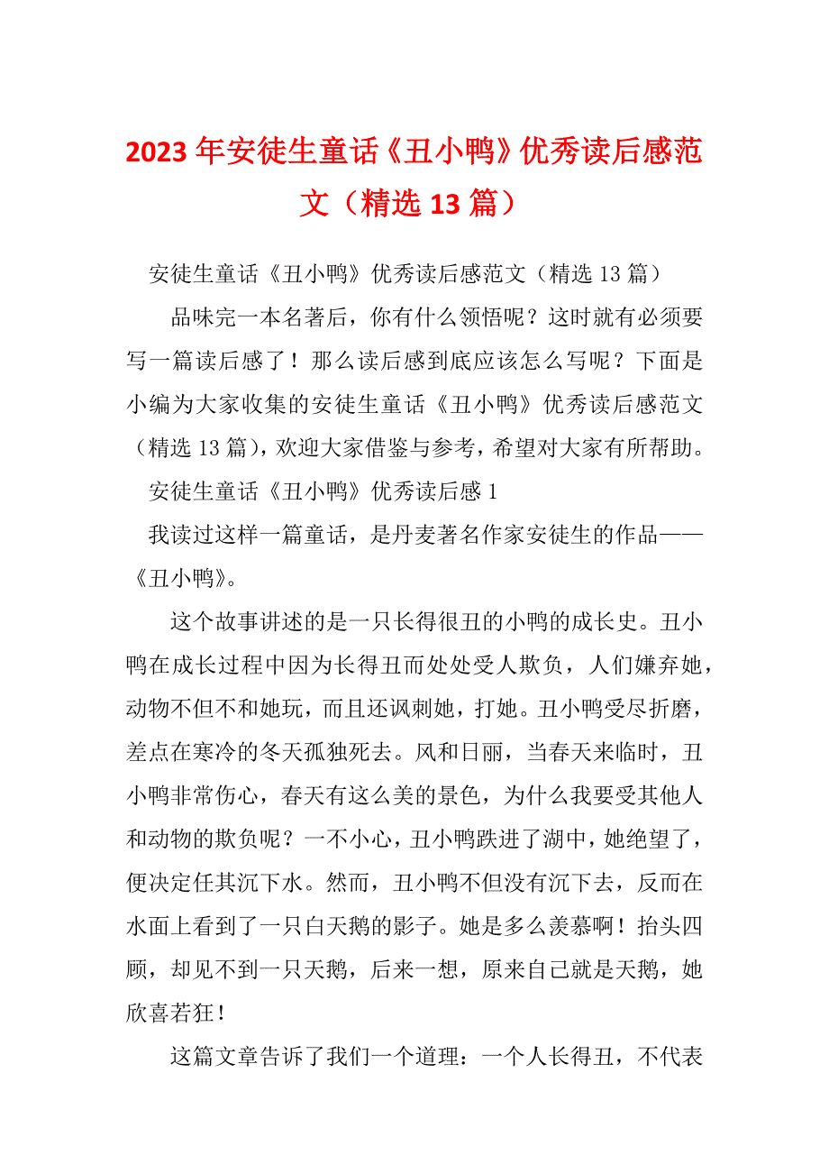 2023年安徒生童话《丑小鸭》优秀读后感范文（精选13篇）_第1页