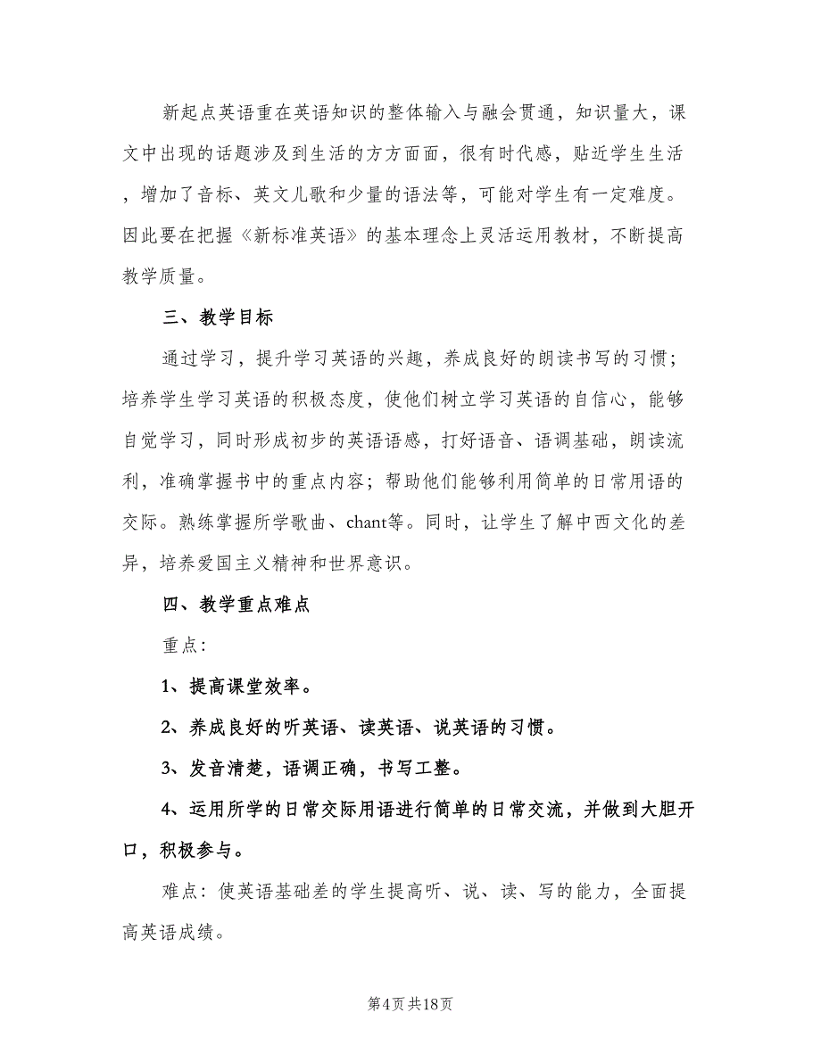 小学英语教学工作计划标准范本（七篇）.doc_第4页