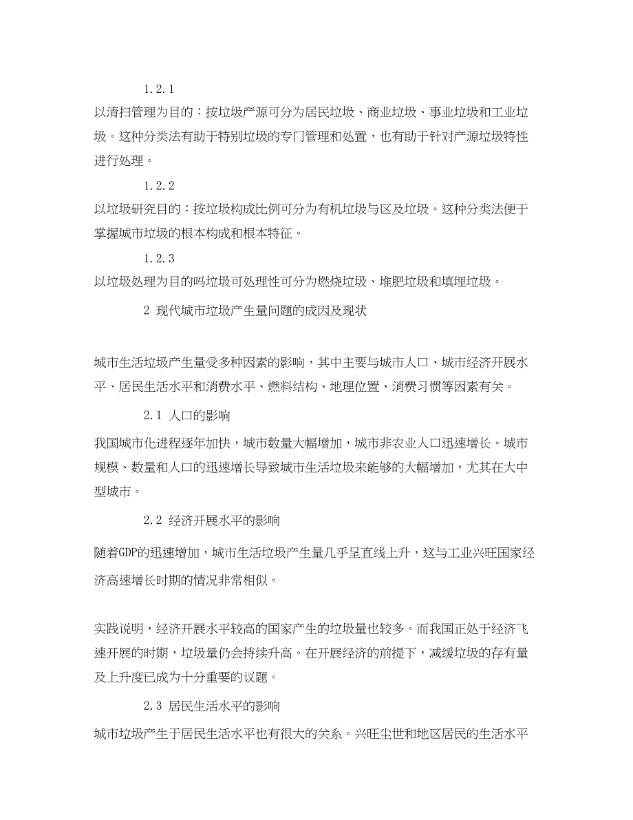 2023年《安全管理论文》之探析城市垃圾成因及未来趋势的思考.docx_第2页