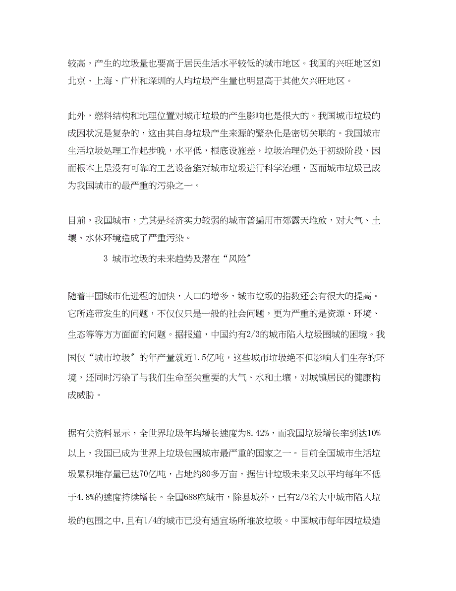 2023年《安全管理论文》之探析城市垃圾成因及未来趋势的思考.docx_第3页