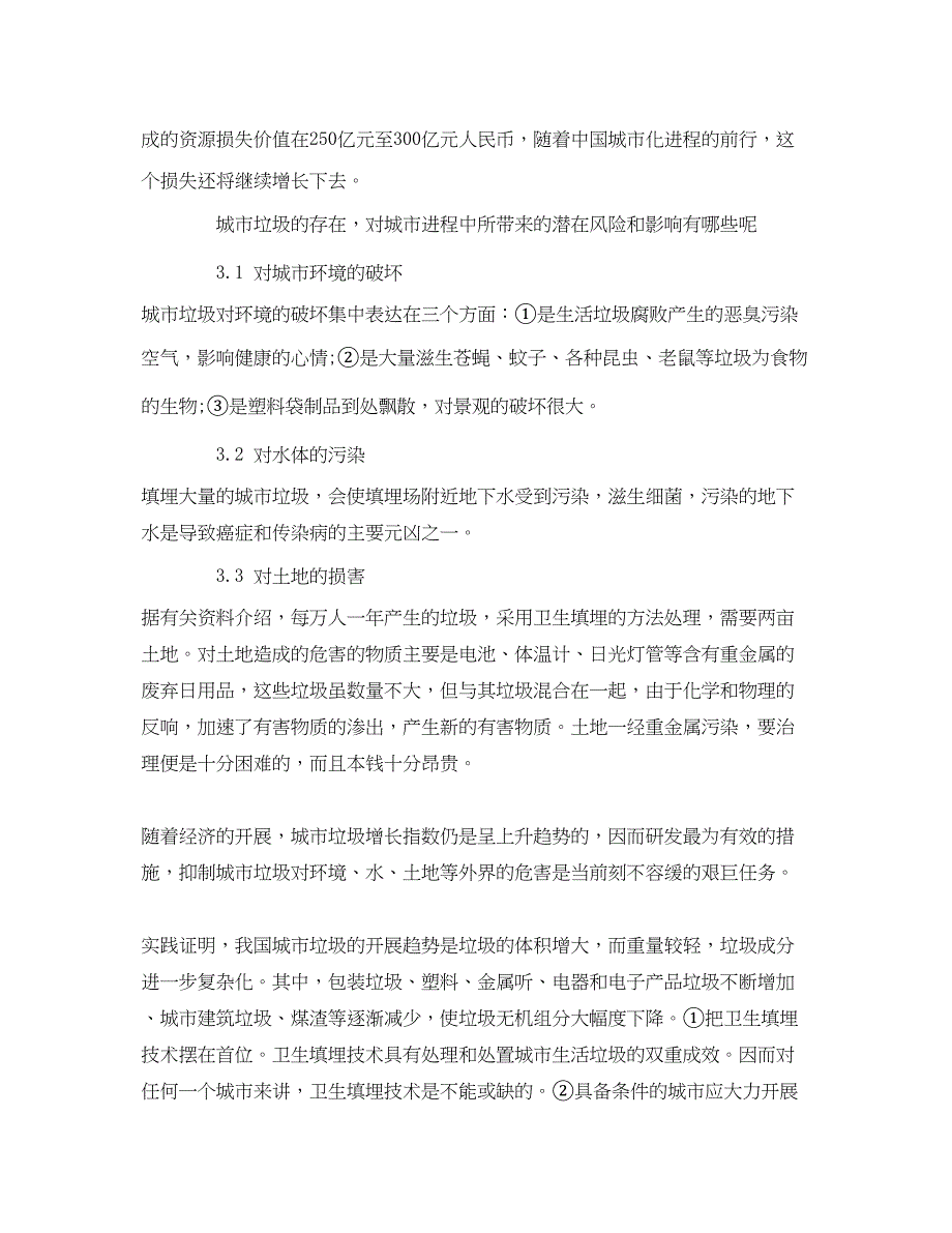 2023年《安全管理论文》之探析城市垃圾成因及未来趋势的思考.docx_第4页