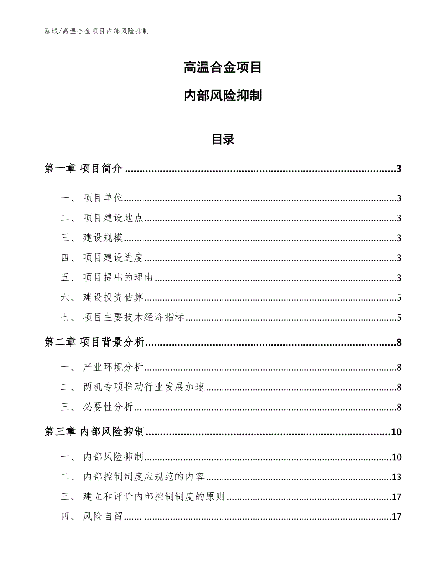 高温合金项目内部风险抑制_参考_第1页