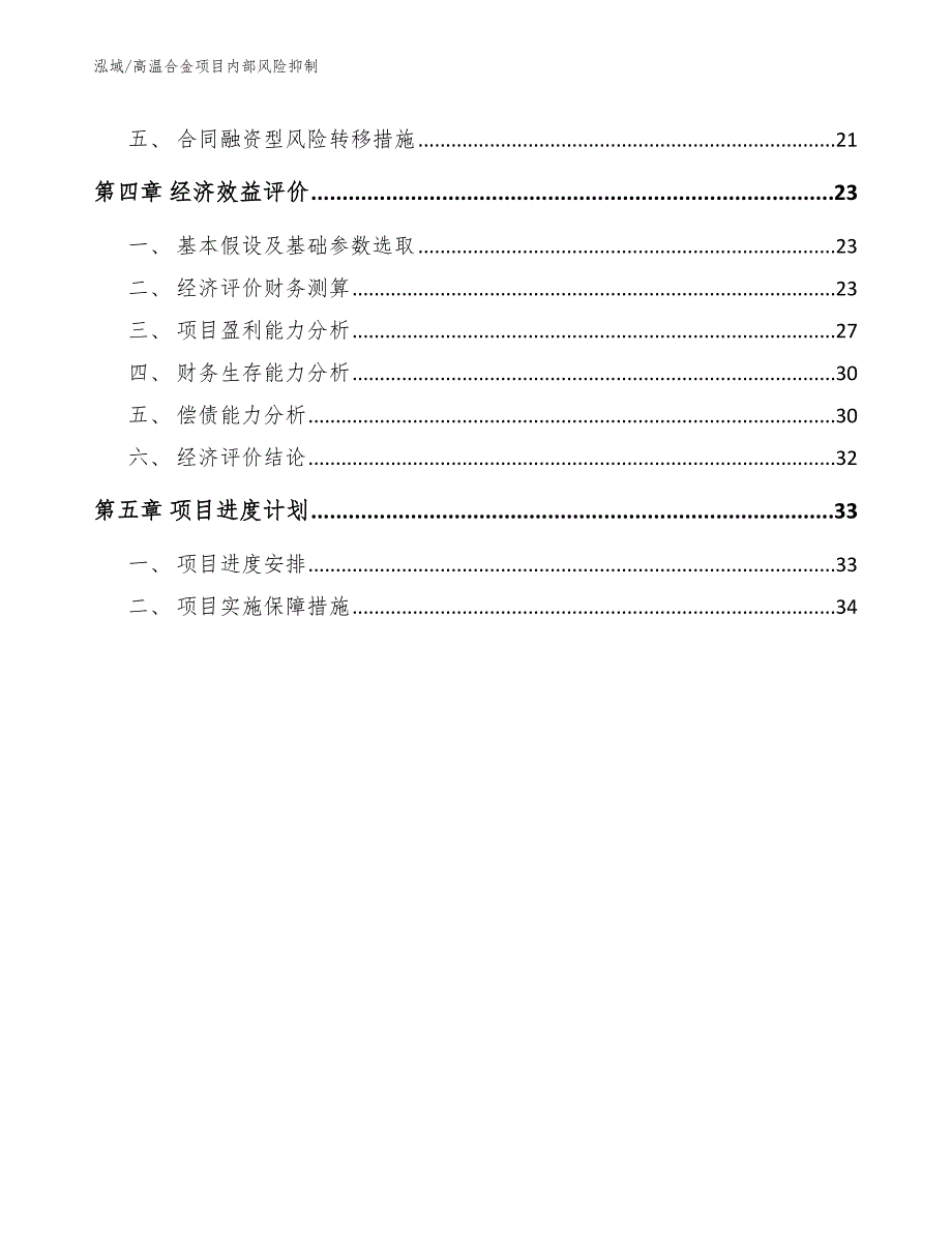 高温合金项目内部风险抑制_参考_第2页