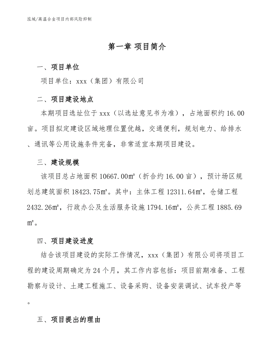 高温合金项目内部风险抑制_参考_第3页