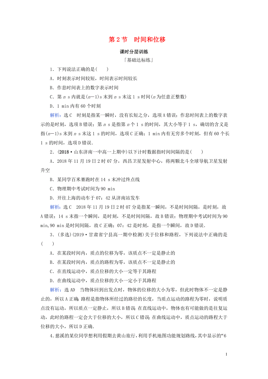 2020年高中物理 第1章 运动的描述 第2节 时间和位移练习 新人教版必修1_第1页