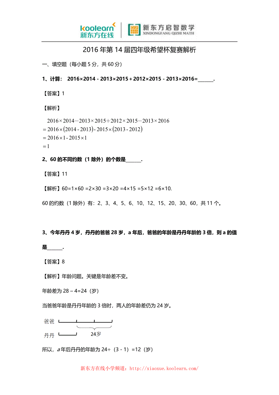 2016希望杯复赛四年级试题答案解析.docx_第1页