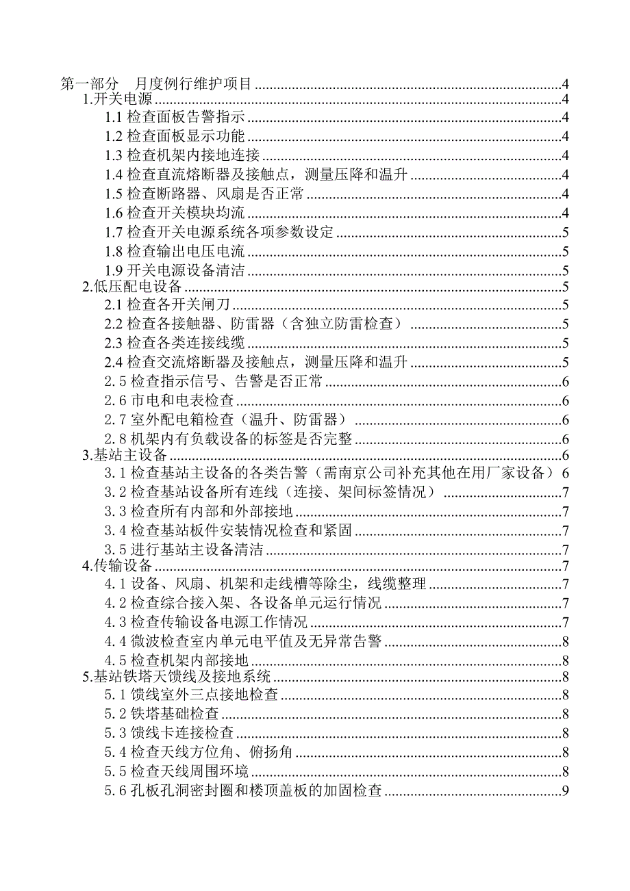 基站代维巡检标准_第3页