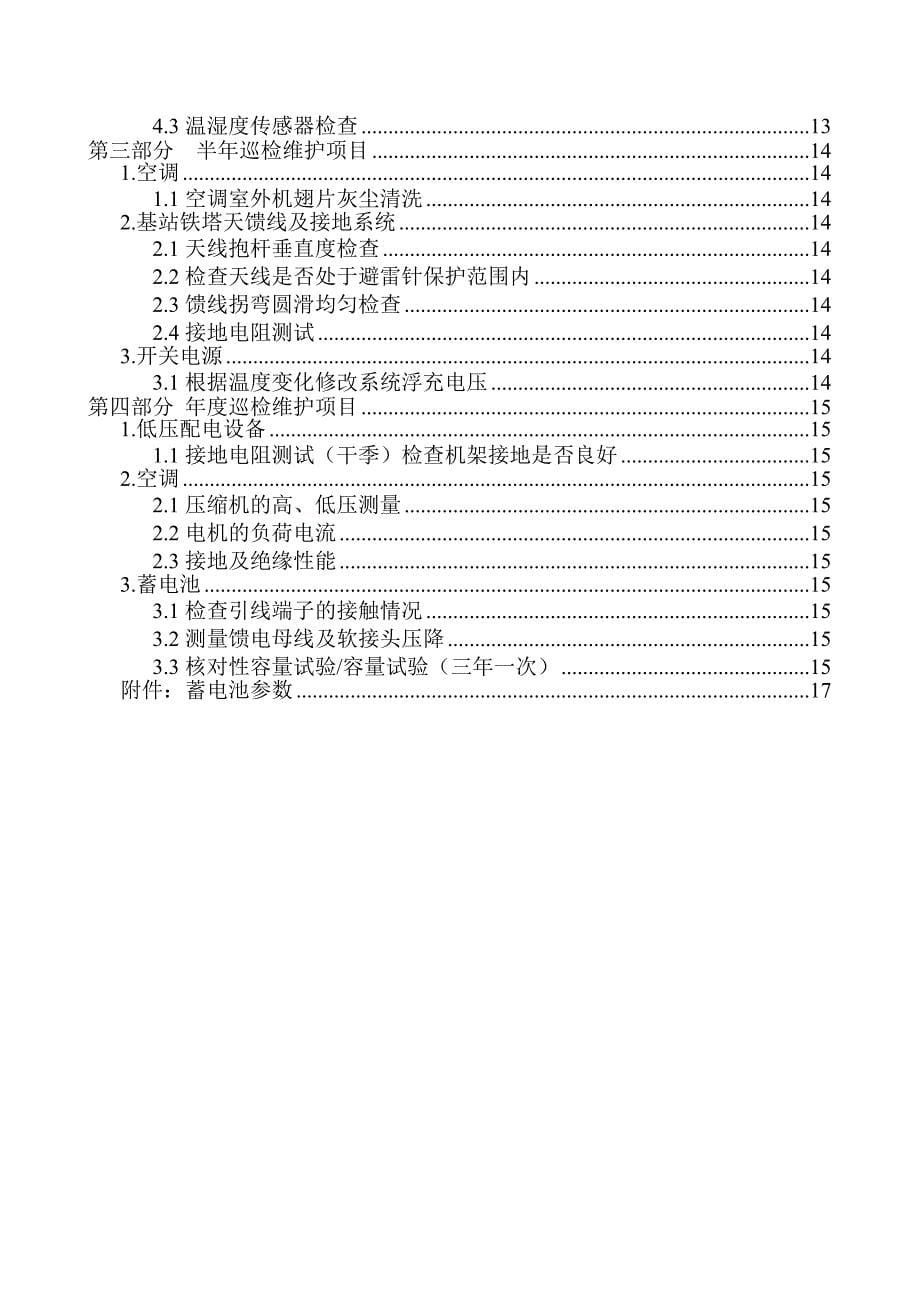 基站代维巡检标准_第5页