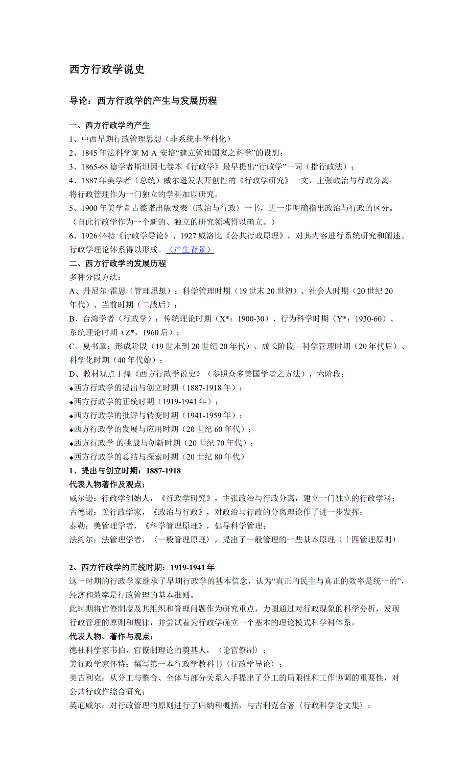 丁煌《西方行政学说史》 第二版 武汉大学出版社 考研笔记_第1页