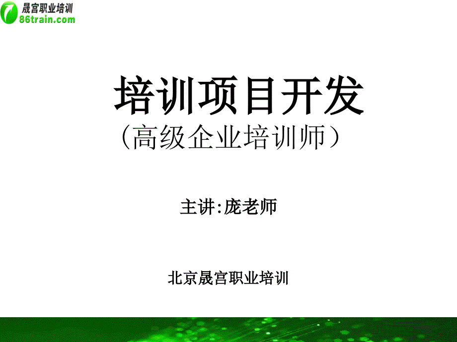 助理企业培训师三级培训项目开发_第1页