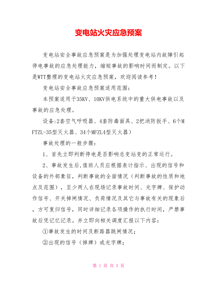 变电站火灾应急预案_第1页