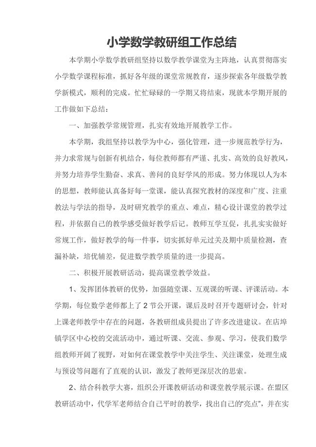 小学数学教研组工作总结 （精选可编辑）.docx