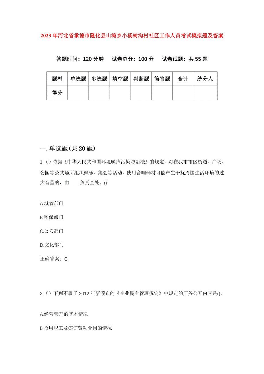 2023年河北省承德市隆化县山湾乡小杨树沟村社区工作人员考试模拟题及答案_第1页