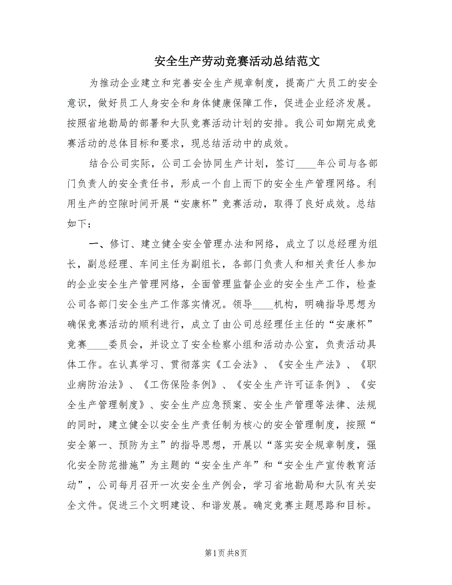 安全生产劳动竞赛活动总结范文（3篇）_第1页