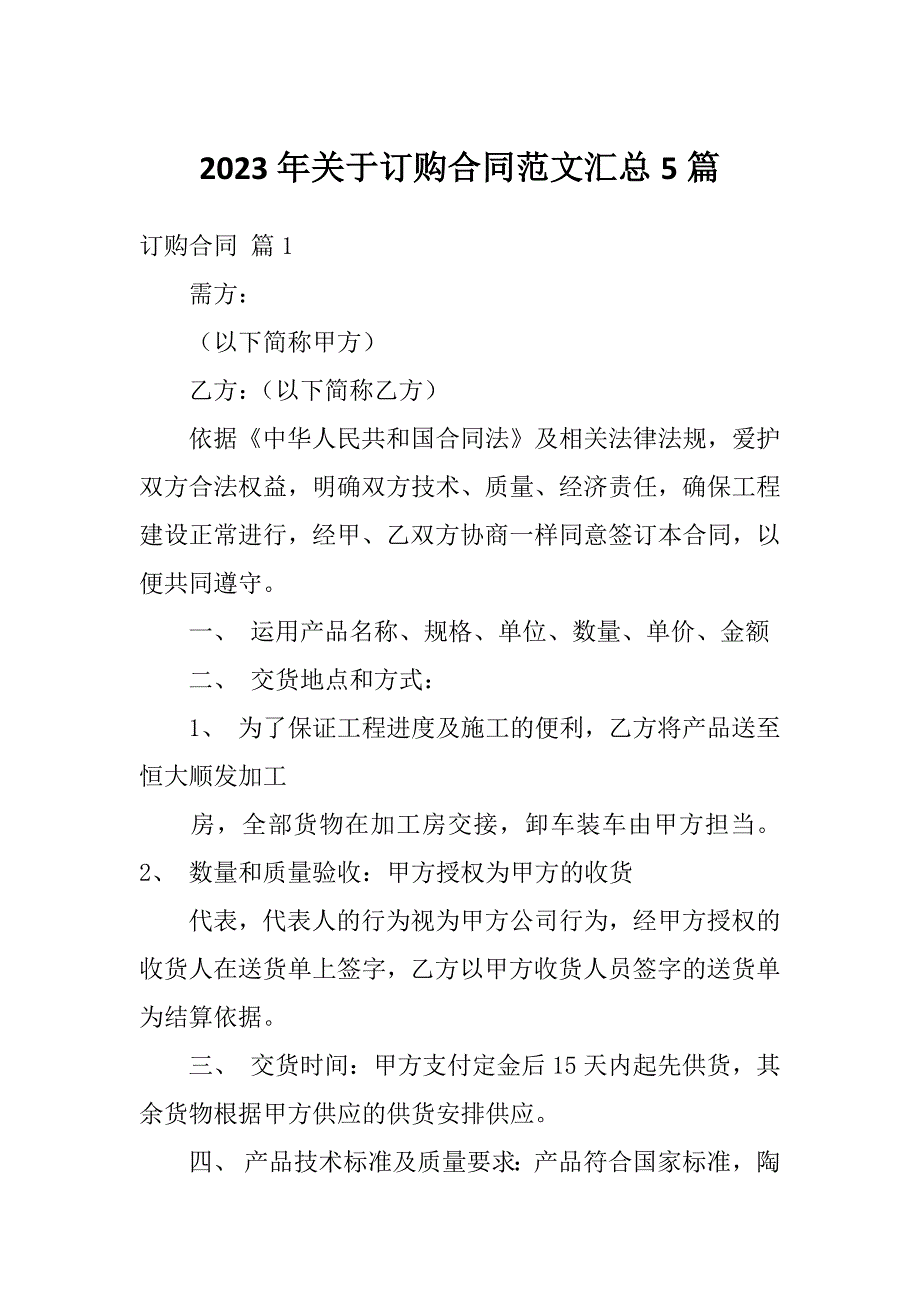 2023年关于订购合同范文汇总5篇_第1页