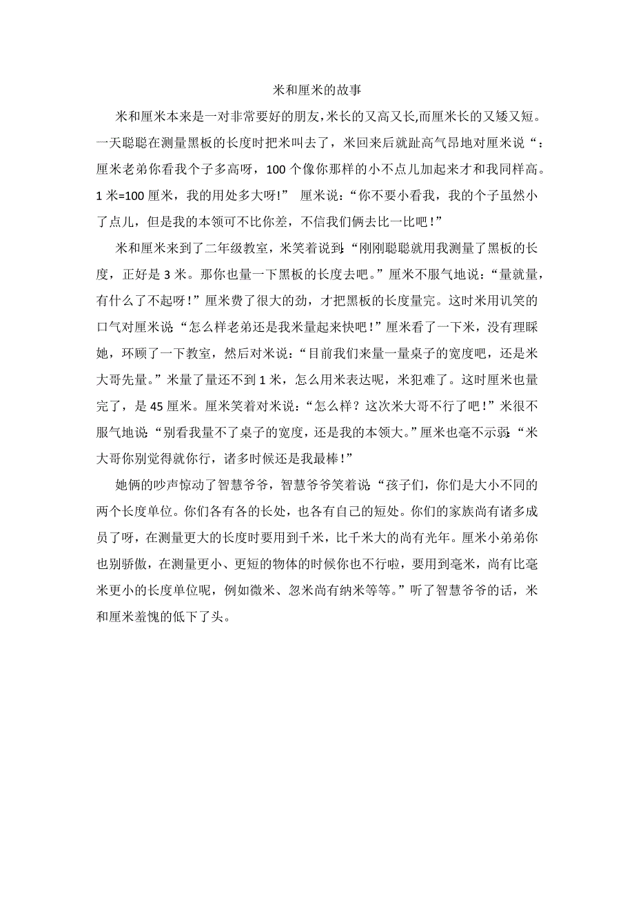 米和厘米的故事_第1页