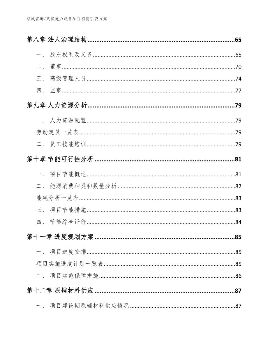 武汉电力设备项目招商引资方案模板_第4页