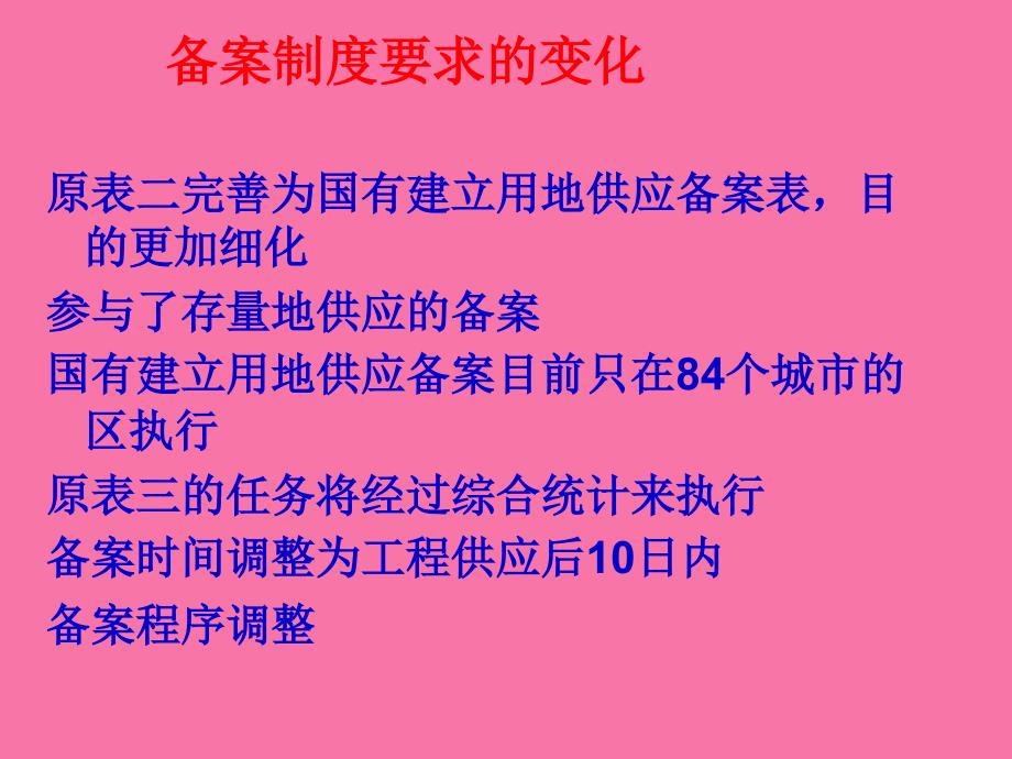 金土工程土地供应备案系统国土资源部信息中心ppt课件_第2页