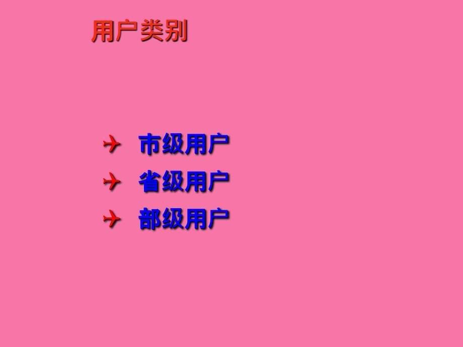 金土工程土地供应备案系统国土资源部信息中心ppt课件_第5页