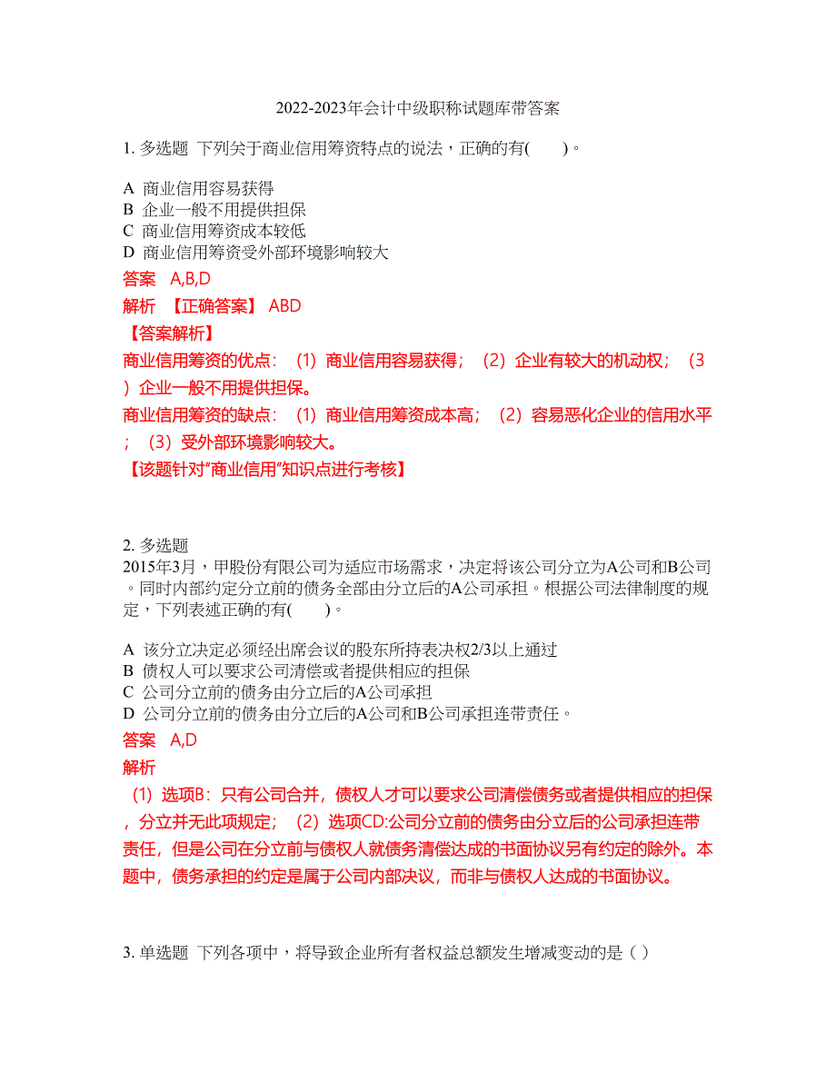 2022-2023年会计中级职称试题库带答案第96期_第1页