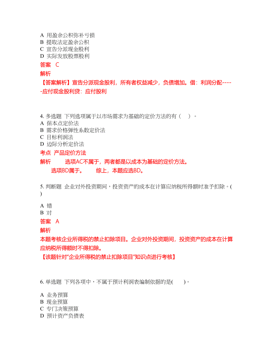 2022-2023年会计中级职称试题库带答案第96期_第2页